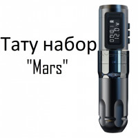 Тату набор Mars